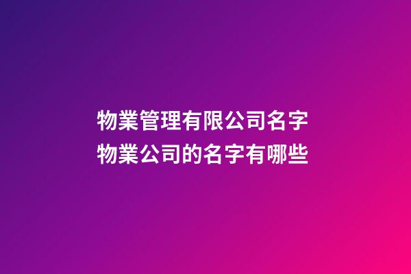 物業管理有限公司名字 物業公司的名字有哪些-第1張-公司起名-玄機派